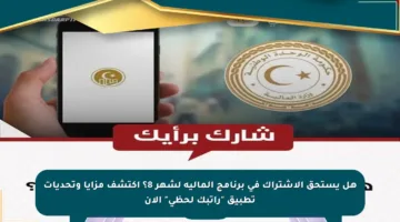 هل يستحق الاشتراك في برنامج المالية لشهر 8؟ اكتشف مزايا وتحديات تطبيق “راتبك لحظي” الآن